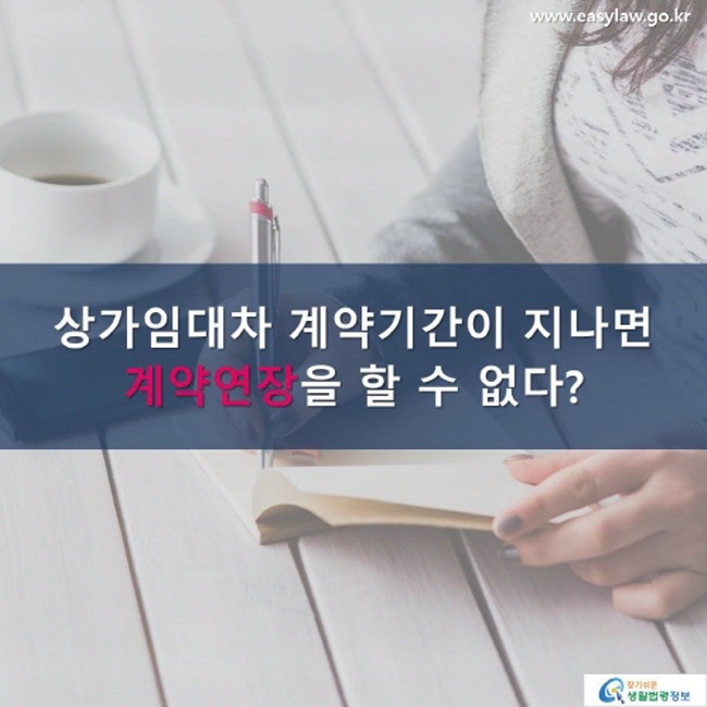 상가임대차 계약기간이 지나면 계약연장을 할 수 없다?